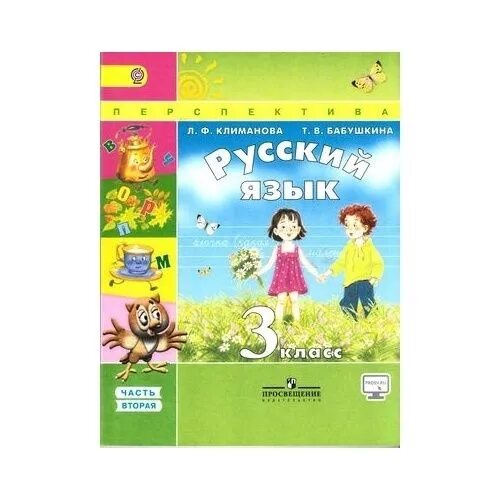 Бабушка климанова 3 класс. Русский язык. Климанова л.ф. (перспектива) 1 класс. УМК перспектива учебники 3 класс русский. Пособие по русскому языку 2 класс перспектива Климанова. 3 Класс УМК перспектива русский язык Климанова Бабушкина.