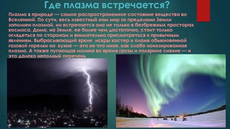 Плазма четвертое состояние вещества. Интересные факты о плазме. Плазма (агрегатное состояние). Плазма в природе. Плазменное состояние вещества.