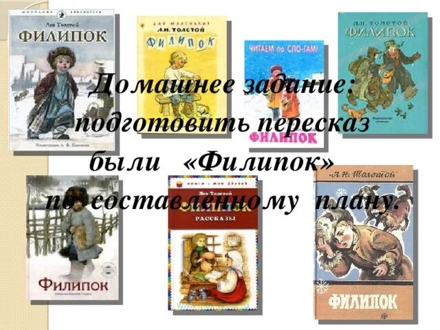 Филиппок 2 класс. Филипок рассказ л.н.Толстого. План Филипок 2 класс. Филиппок литературное чтение 2 класс. Толстой Лев Филипок план.