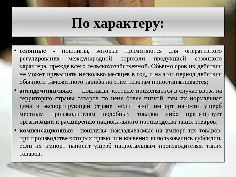 Компенсационная пошлина это. Сезонные таможенные пошлины. Сезонные таможенные пошлины применяются. Сезонные ставки таможенных пошлин применяются:. Сезонные пошлины примеры.