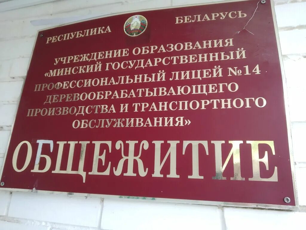 Минский государственный профессиональный. Ваупшасова 23 Минск общежитие адрес.