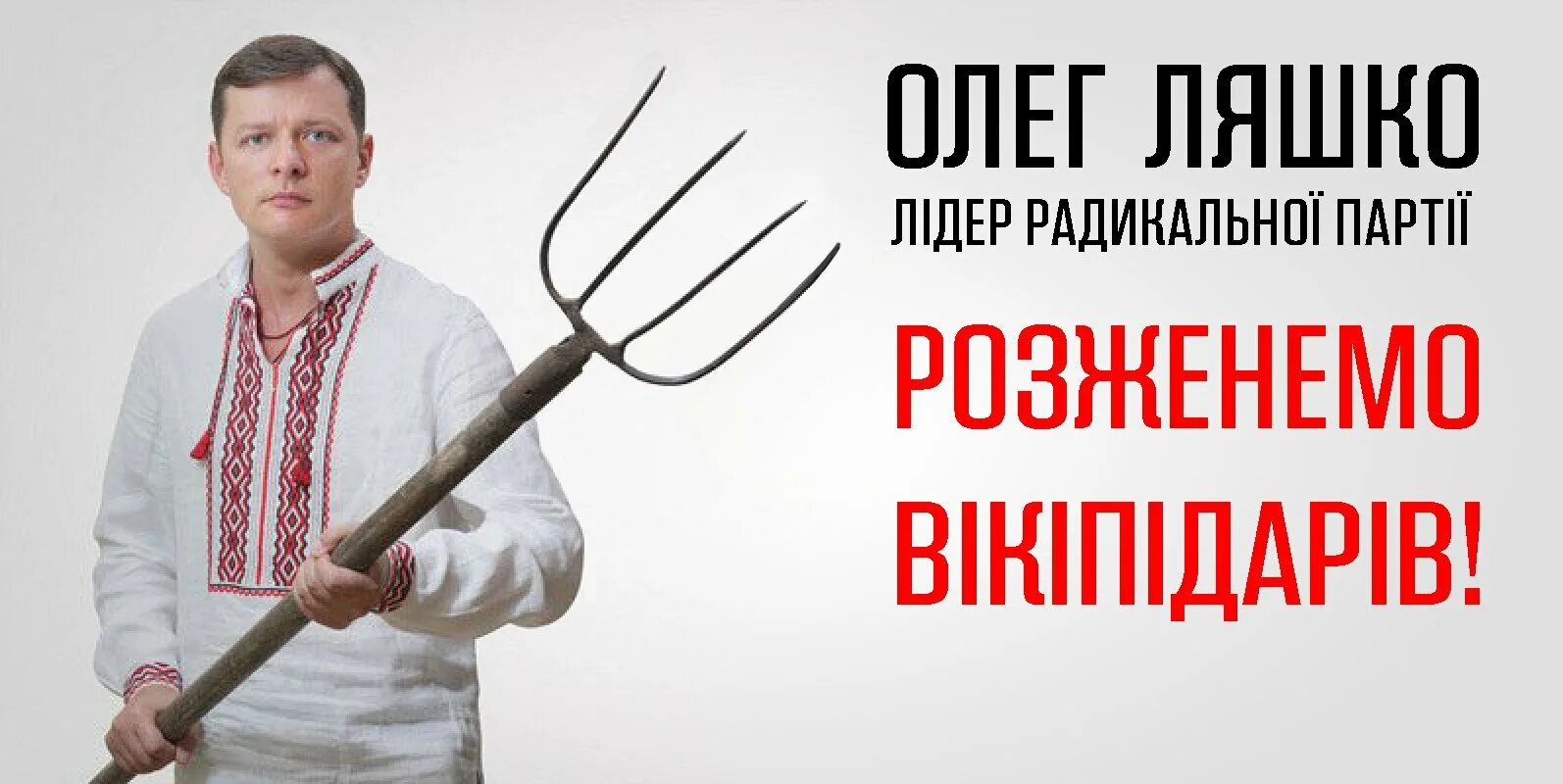 Слово ляшка. Партия Олега Ляшко. Радикальная партия Олега Ляшко.