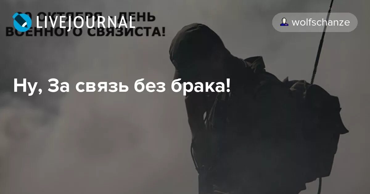 Связь без брака 4 слушать. За связь без брака. За связь без брака плакат. За связь без брака с днем связиста. День связи за связь без брака.