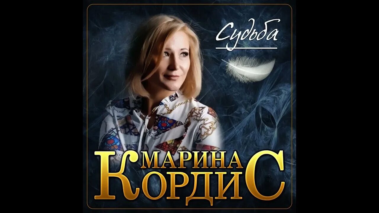 Альбом судьба