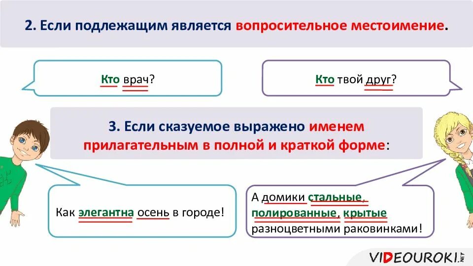 Который является подлежащим. Вопросительные местоимения подлежащее. Местоимение кто может быть подлежащим. Кто то является подлежащим.