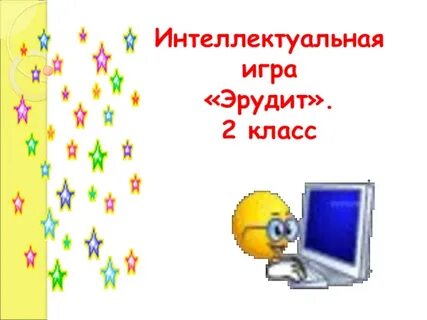 Интеллектуальная игра 2 класс