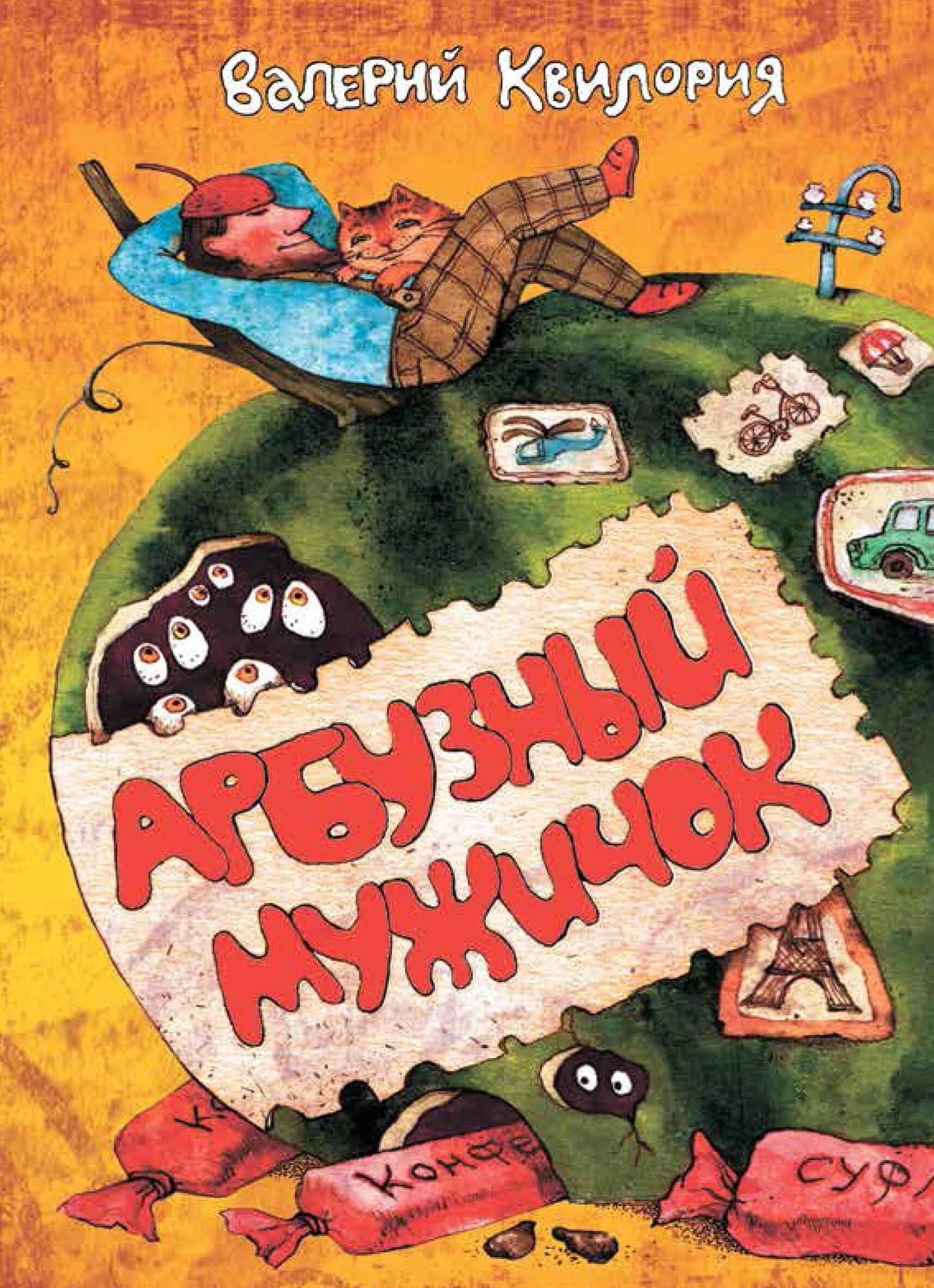 книга соленый арбуз. узбекская народная сказка золотой арбуз. книги про арбуз. сказка арбузы. арбузные книги для детей.
