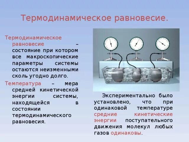 Определение температуры теплового равновесия. Термодинамическое равновесие. Состояние термодинамического равновесия. Термодинамическое равновесие это в физике. Термодинамическое равновесие и температура.