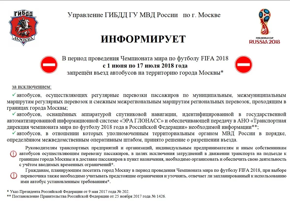 В каких городах проводится чемпионат. Москва в период ЧМ по футболу. Закон о запрете въезда на территорию учреждения.