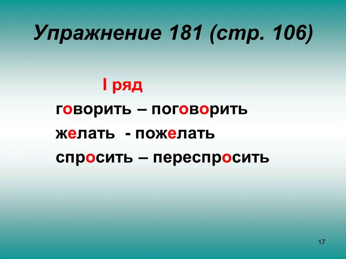 Упражнение 181 3 часть. Говорить поговорить желать пожелать. Русский язык стр 106 упр 181