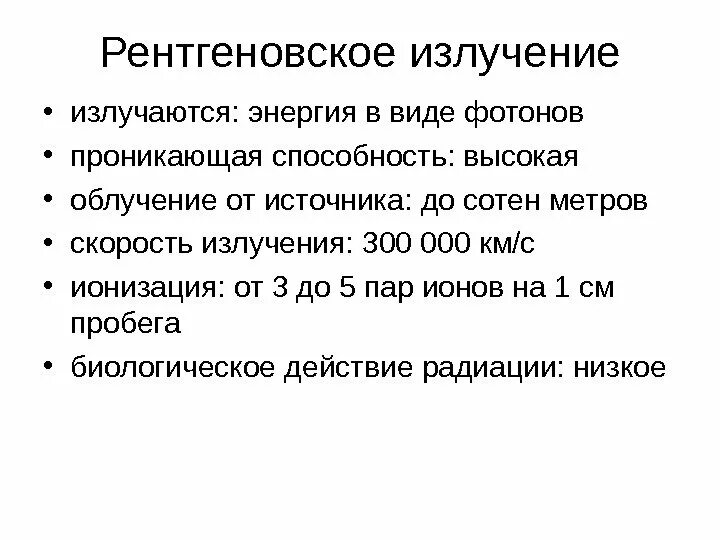 Скорость излучения это. Скорость рентгеновского излучения. Скорость рентгеновских лучей. Проникающая способность рентгеновских лучей. Скорость излучения рентгена.