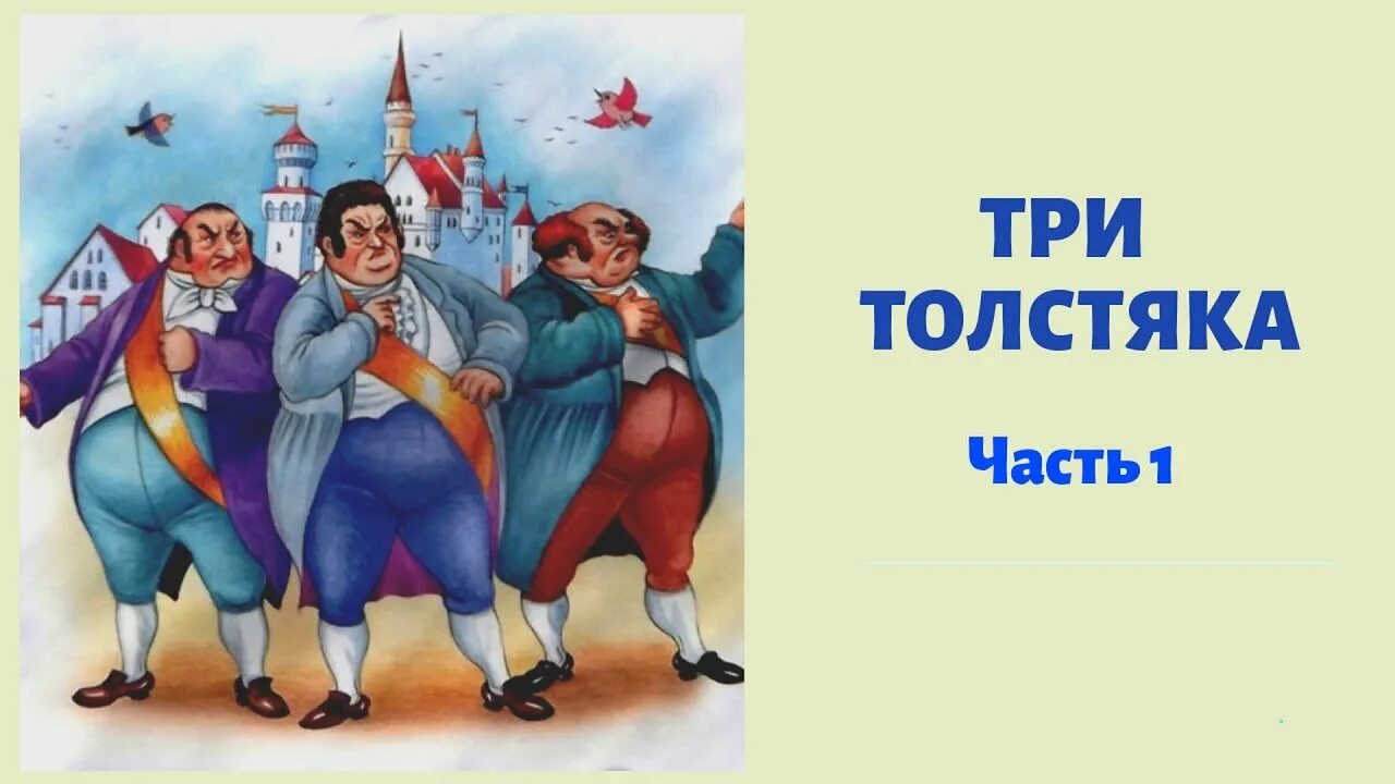 След три толстяка. Три толстяка. ю. олеша. ю олеша три толстяка иллюстрации. герои три толстяка ю олеша.