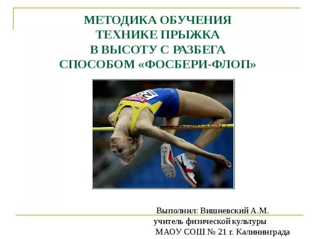 Методика обучения в прыжках в длину. Методика обучения в прыжках в длину