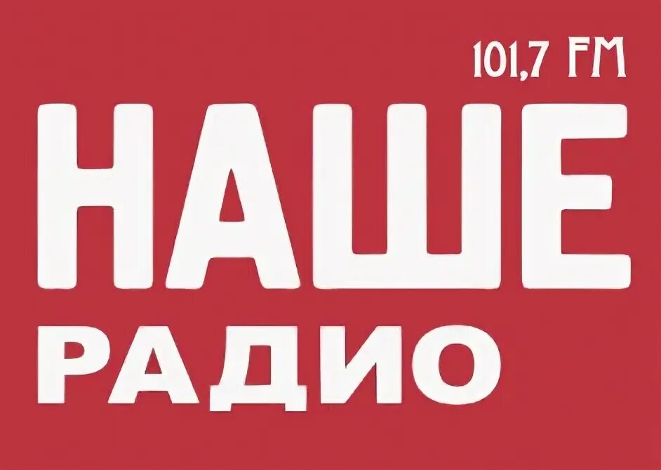 Радио 101.7. Наше радио логотип. наше радио 101.7. наше радио 2001. наше радио онлайн.