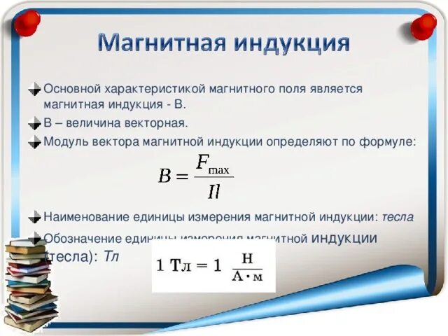 Модуль вектора магнитной индукции определяется формулой. Формула единицы измерения магнитной индукции индукции. Модуль вектора магнитной индукции формула единица измерения. Вектор магнитной индукции единица измерения. Вектор магнитной индукции обозначение и единица измерения.