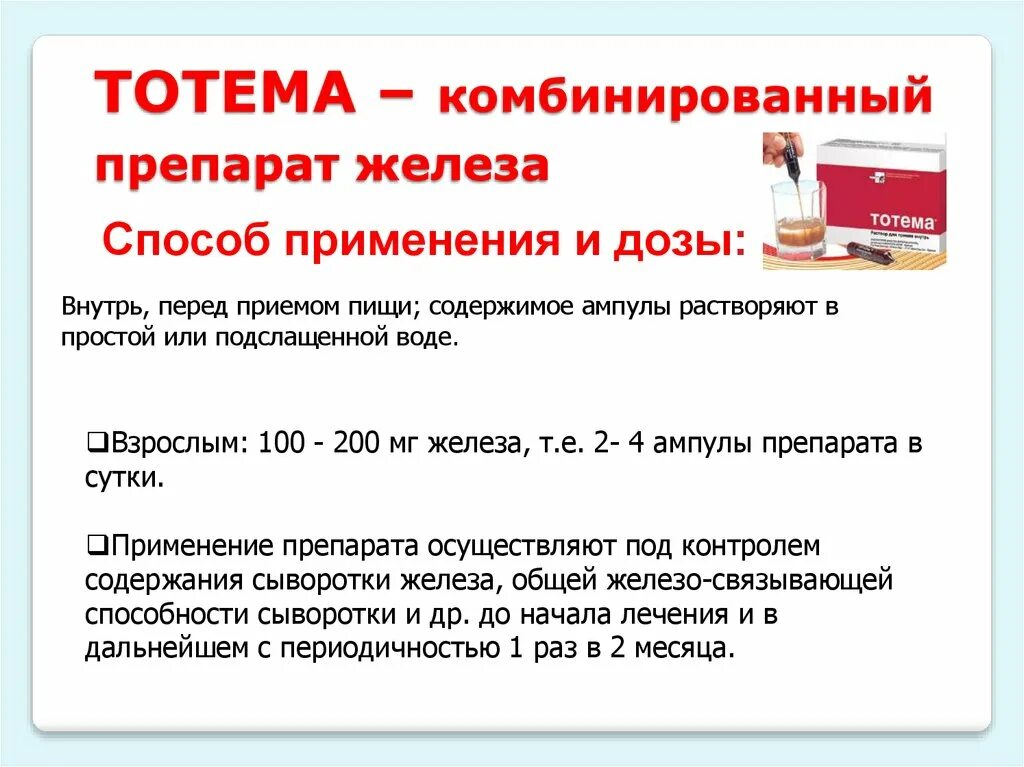 Таблетки железа инструкция по применению взрослым. Препарат железа тотема таблетки. Тотема дозировка для детей. Препарат железа в ампулах тотема.