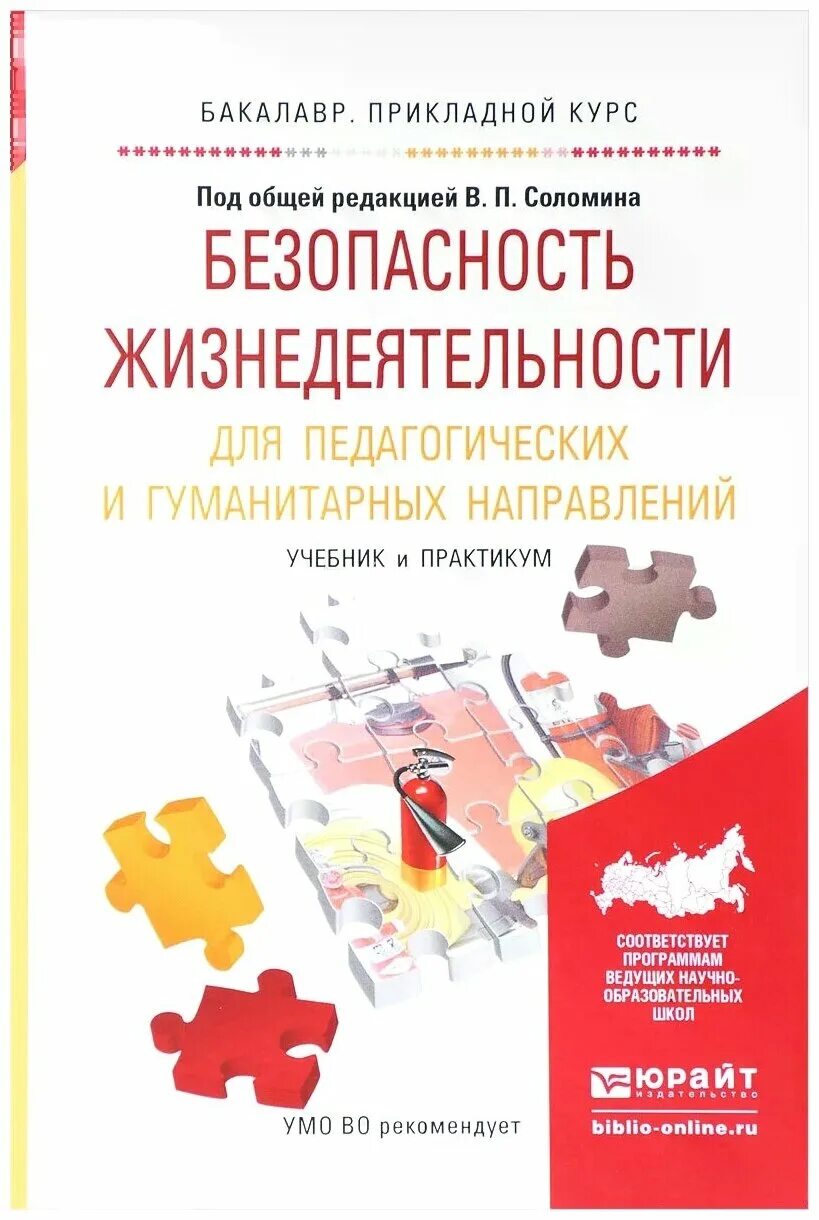 безопасность жизнедеятельности юрайт 2012. безопасность жизнедеятельности теория и практика. безопасность жизнедеятельности практикум. бжд учебник для вузов. безопасность жизнедеятельности э.