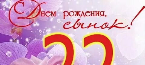 Поздравления сына с 22 летием
