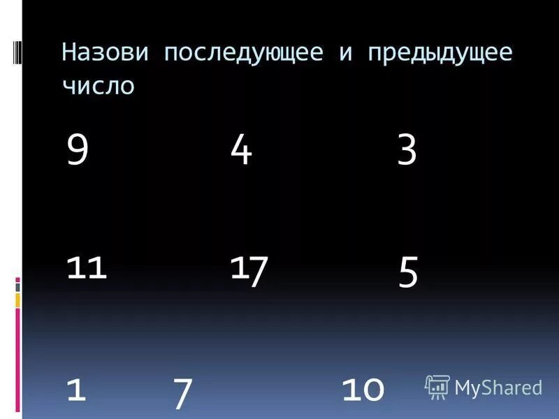 Предыдущее число 60. Предыдущее и последующее число. Назови предыдущее число. Задание предыдущее и последующее число. Последующее и предыдущее число задания для дошкольников.