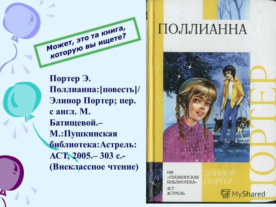 Поллианна краткое содержание книги. Портер "Поллианна". Элинор Портер "Поллианна". Презентация книги Поллианна Элинор Портер. Поллианна книга.