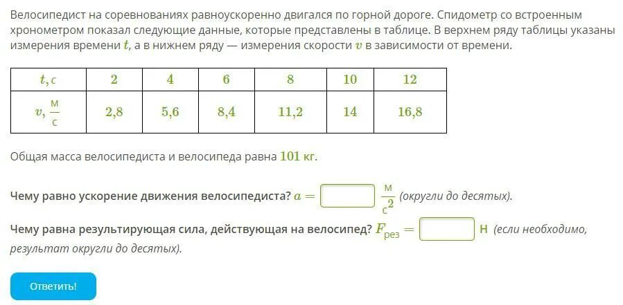 Представлены данные которые необходимы для. Чему равно ускорение движения велосипедиста. Велосипедист на соревнованиях равноускоренно двигался. Велосипедист на соревнованиях равноускоренно 0,1 0,2. Чему равна результирующая сила действующая на велосипед.