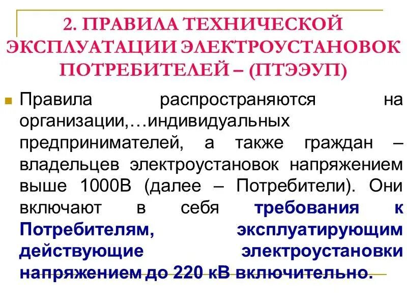 На какие виды оборудования не распространяются требования. Правила эксплуатации электрооборудования. Правила технической эксплуатации электроустановок потребителей. Правила технической эксплуатации электрооборудования. ПТЭ электроустановок потребителей.