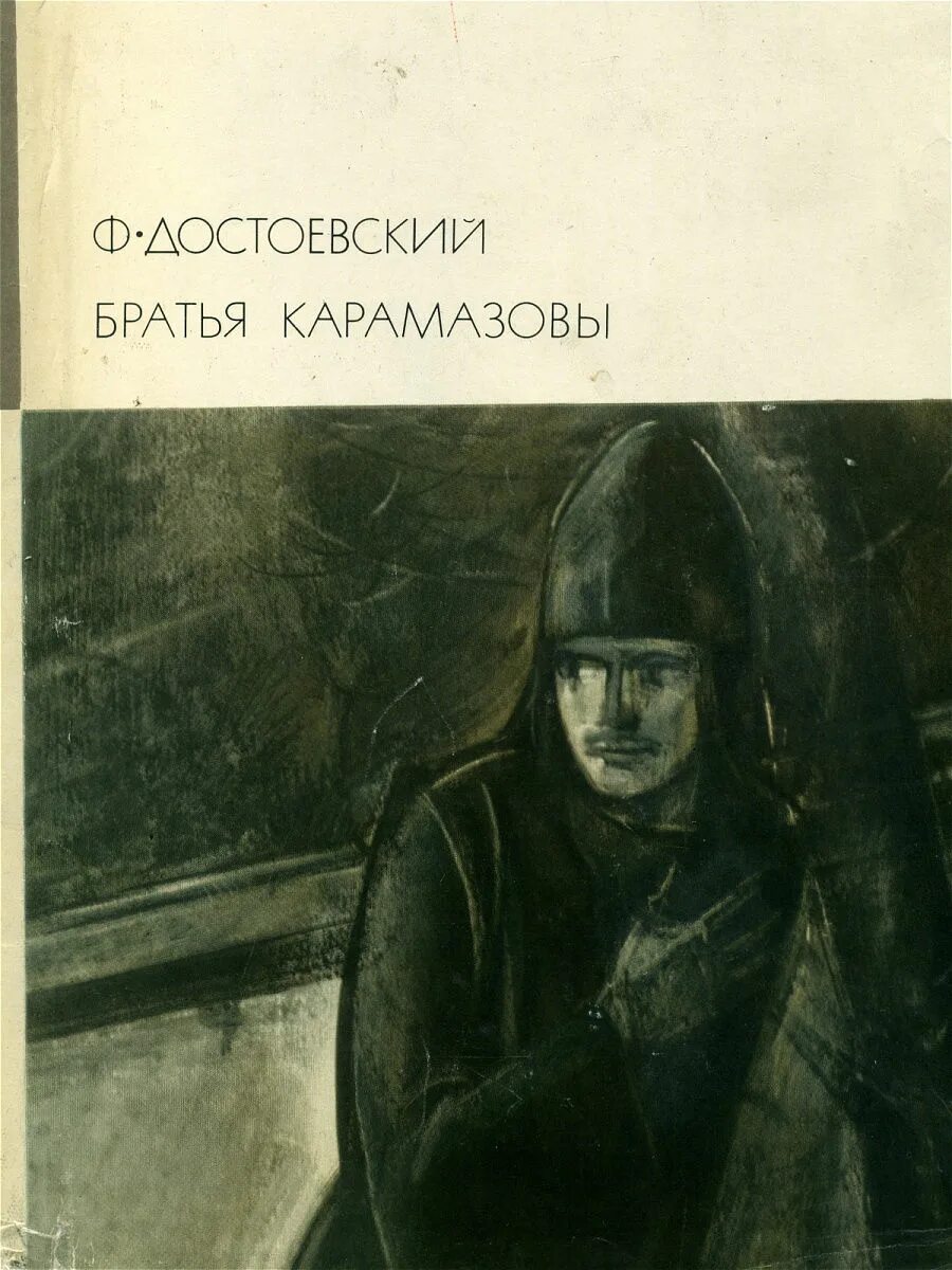 Достоевский братья карамазовы часть. Фёдор Михайлович Достоевский братья Карамазовы. Библиотека всемирной литературы братья Карамазовы. Библиотека всемирной литературы Достоевский.