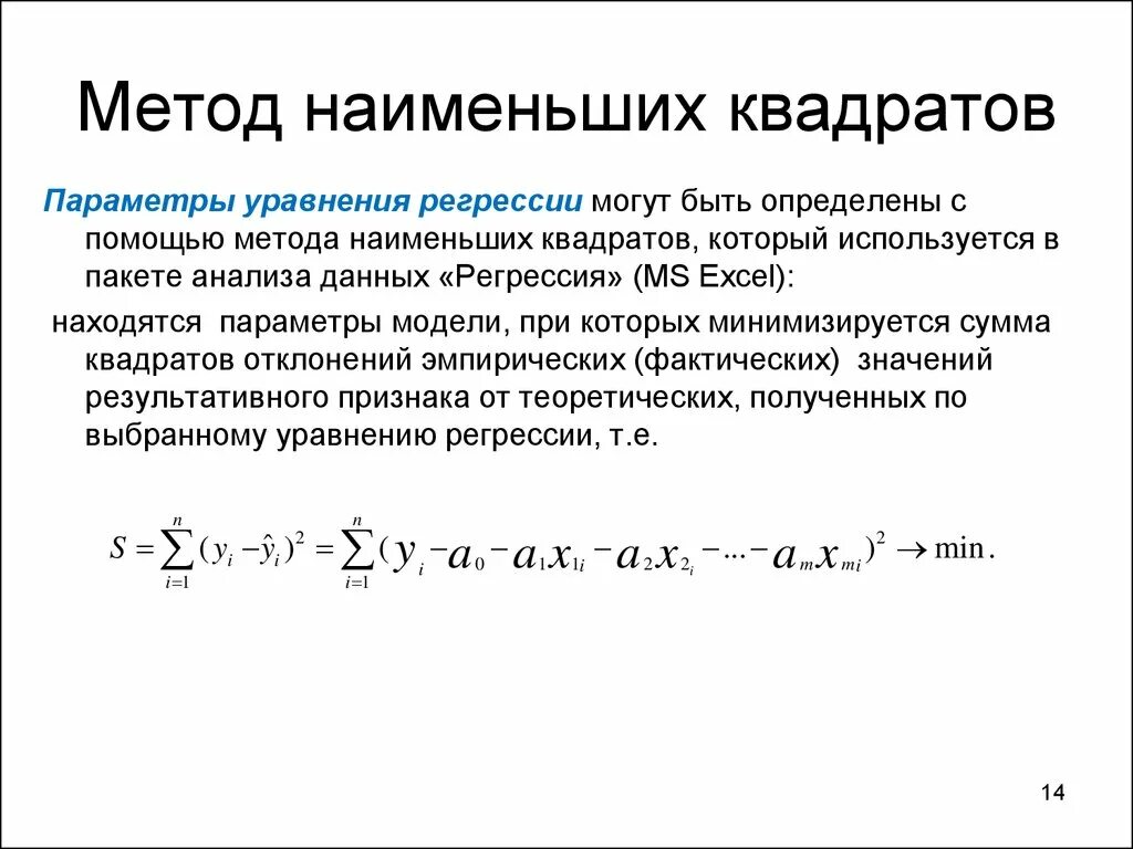 Руководство по регрессии. Основная формула метода наименьших квадратов. Уравнения для коэффициентов линии регрессии. Метод наименьших квадратов для нелинейной регрессии. Метод наименьших квадратов матанализ.