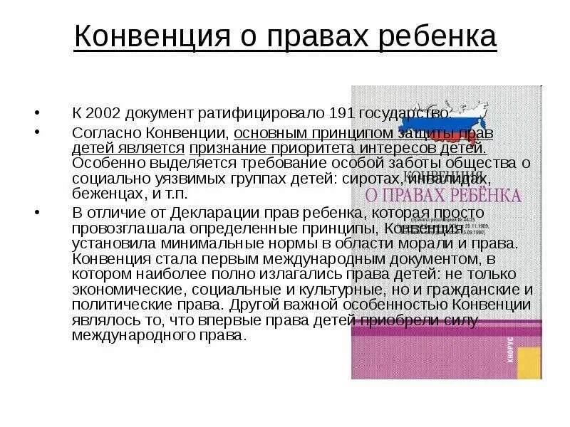 Согласно конвенции. Согласно конвенции ребенок. Основные принципы конвенции о правах ребенка. Согласно конвенции защита прав детей является признание приоритета. Согласно конвенции основным