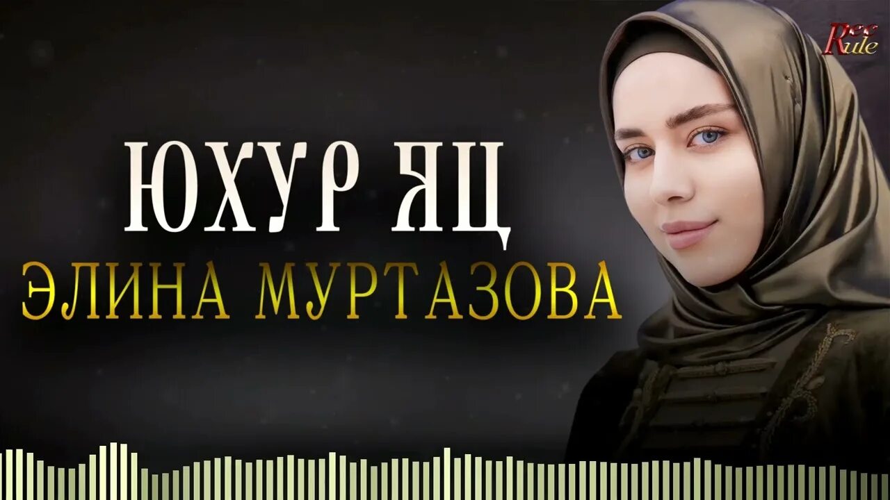 ЧЕЧЕНСКАЯ НОВИНКА 2019! Айна Исаева - ХЬОМЕНИГ - YouTube Музыка