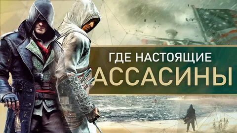 Худший ассасин крид