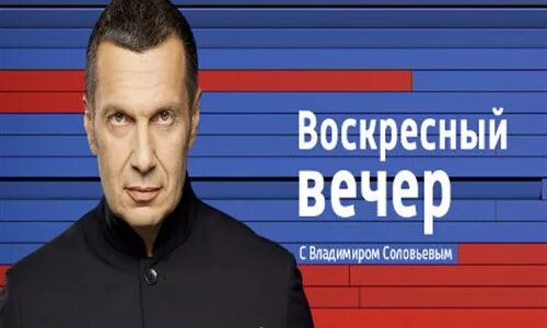 Воскресный вечер с Владимиром Соловьёвым. Вечер с Соловьевым последний выпуск. Воскресный вечер с Владимиром Соловьёвым вчера. Вечер с Владимиром Соловьёвым последний выпуск. Шоу воскресный