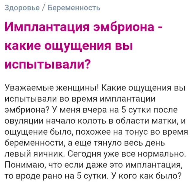 Ощущение в имплантации эмбриона форум. Как ощущается имплантация эмбриона. какие ощущения при имплантации эмбриона. имплантация эмбриона ощущения. после имплантации эмбриона чувства.