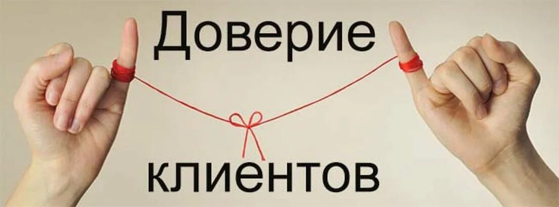 Абсолютное доверие. Доверие клиентов. Доверие клиентов картинки. Изображения вызывающие доверие. Завоевать доверие клиента.