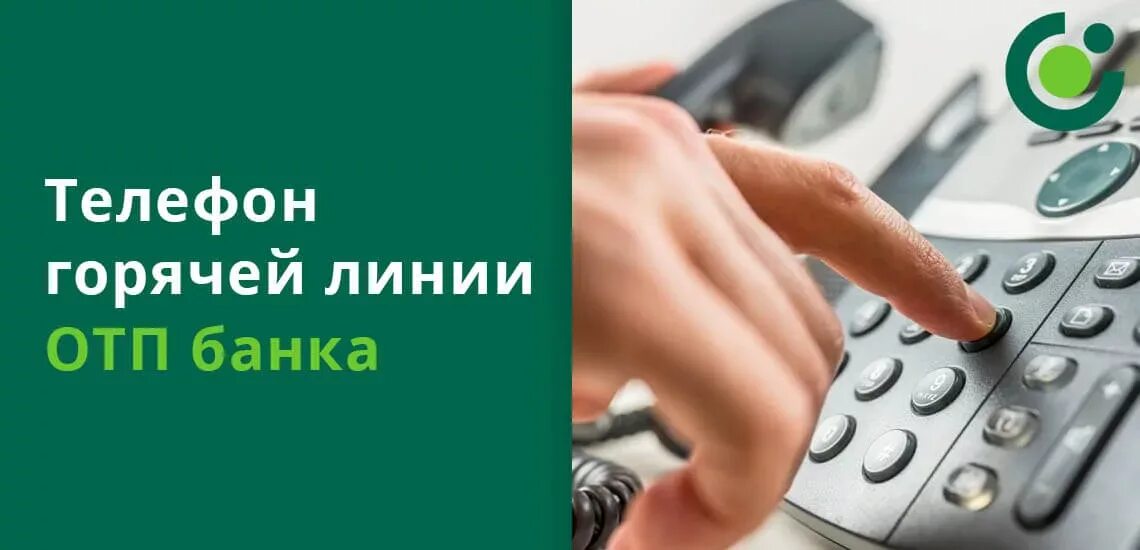 Как связаться с оператором отп банка. Номер горячей линии отп банка. номер телефона отп банка. горячая линия банка. отп банк номер телефона горячей линии.