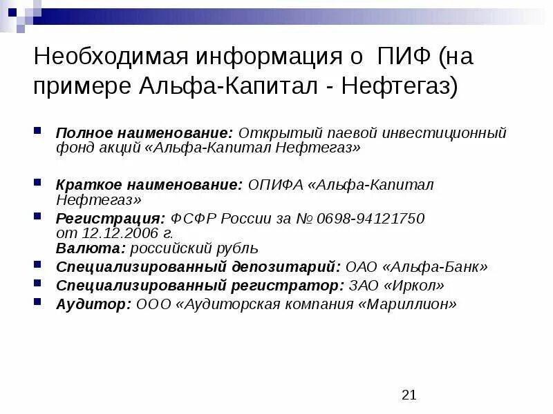 Открытый паевой инвестиционный фонд. Примеры открытых ПИФОВ. Паевой инвестиционный фонд (ПИФ). Открытый ПИФ примеры.