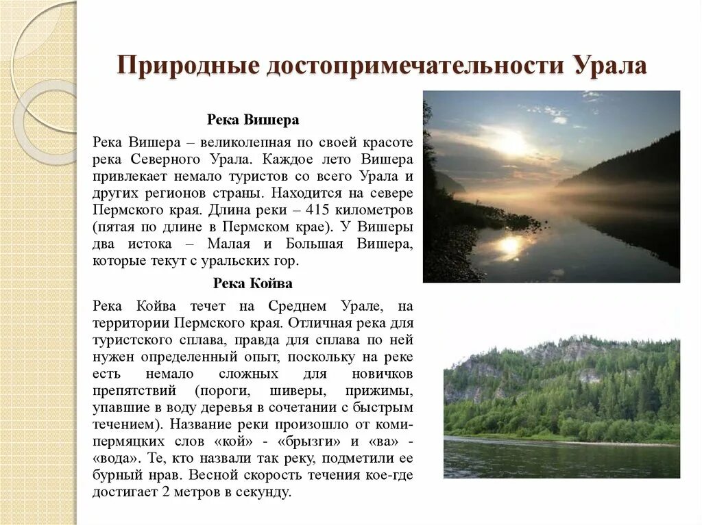 Достопримечательности Урала презентация. Достопримечательности Урала сообщение. Природные достопримечательности Урала. Природные памятники Урала презентация. Скорость реки урал