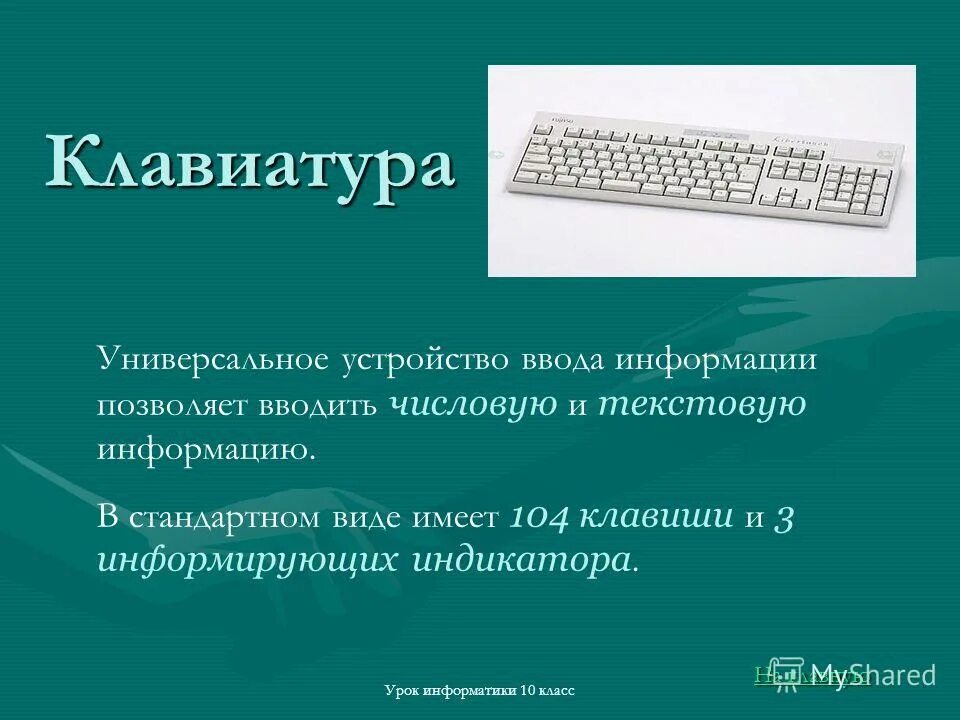 Задания на тему устройства пк. Названия компьютерных устройств. Устройства ввода информации. Устройсиваввода информации. Устройство это в информатике.