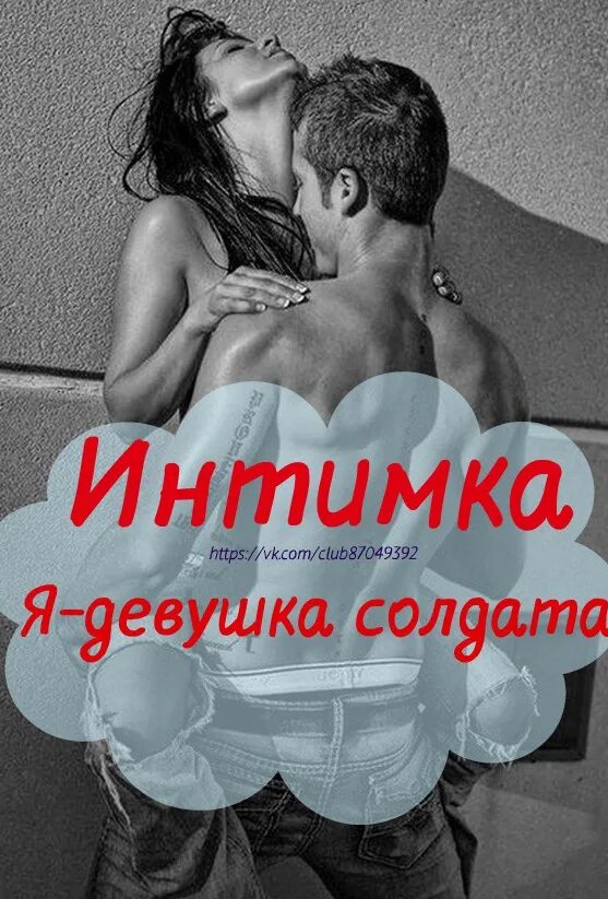 Интимка девушки. Надпись интимка. Картинка с надписью интимка. С тебя интимка. Кидай интимку