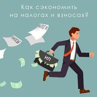 Экономия на налогах
