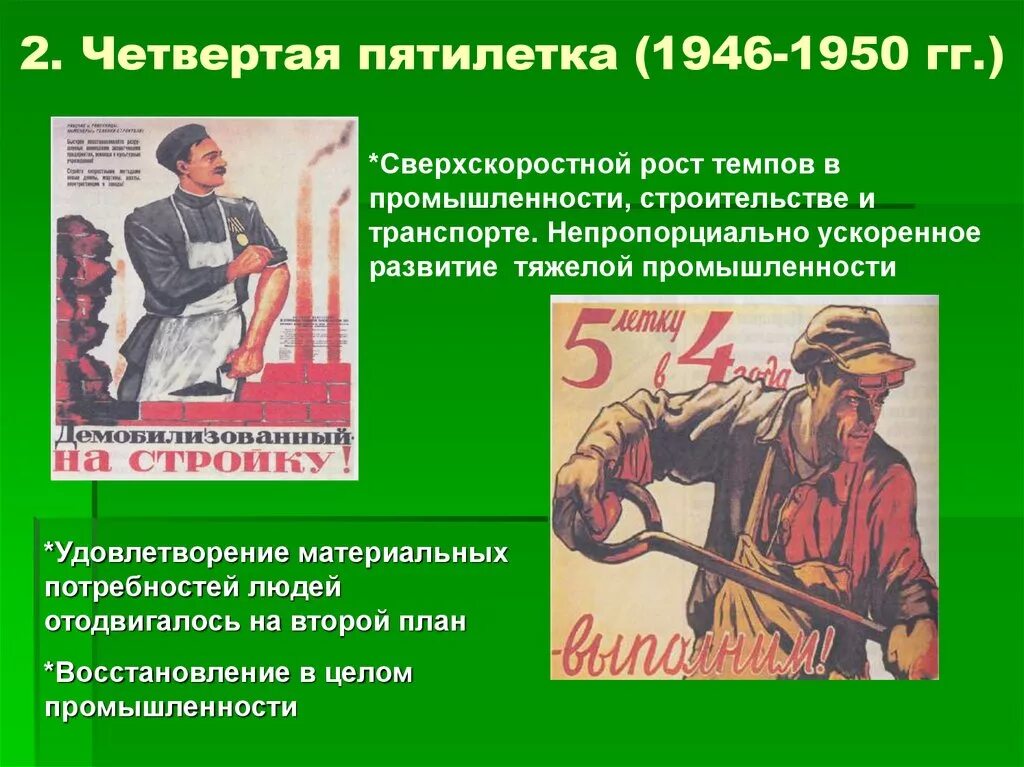 Пятилетка развития. Четвёртая пятилетка 1946-1950. Четвертый пятилетний план 1946-1950. План четвертой Пятилетки 1946-1950 гг. Пятилетки после войны.