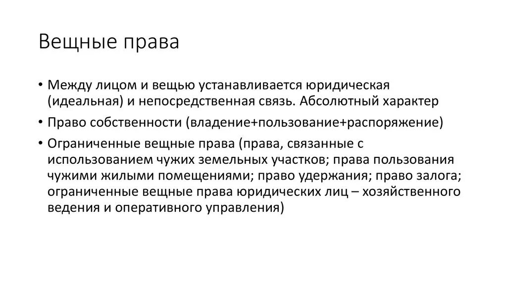 Распорядиться ограниченный. Абсолютный характер защиты вещных прав. Относительное вещное право.