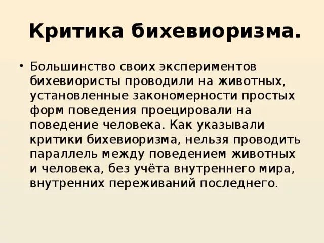 Бихевиоризм и психоанализ. Критика бихевиоризма. Критика теории Скиннера. Бихевиоризм в психологии. Психологическая концепция бихевиоризм.