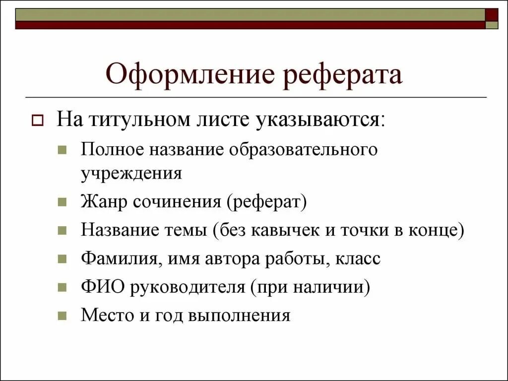 Как правильно писать реферат. Как правильно оформить реферат образец. Перечислите 5 правил оформления титула реферата. Гос требования к написанию рефератов.