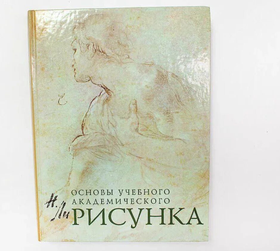 Книга основы академического. Основы учебного академического рисунка. Основы учебного академического рисунка книга. Н ли основы учебного академического рисунка.