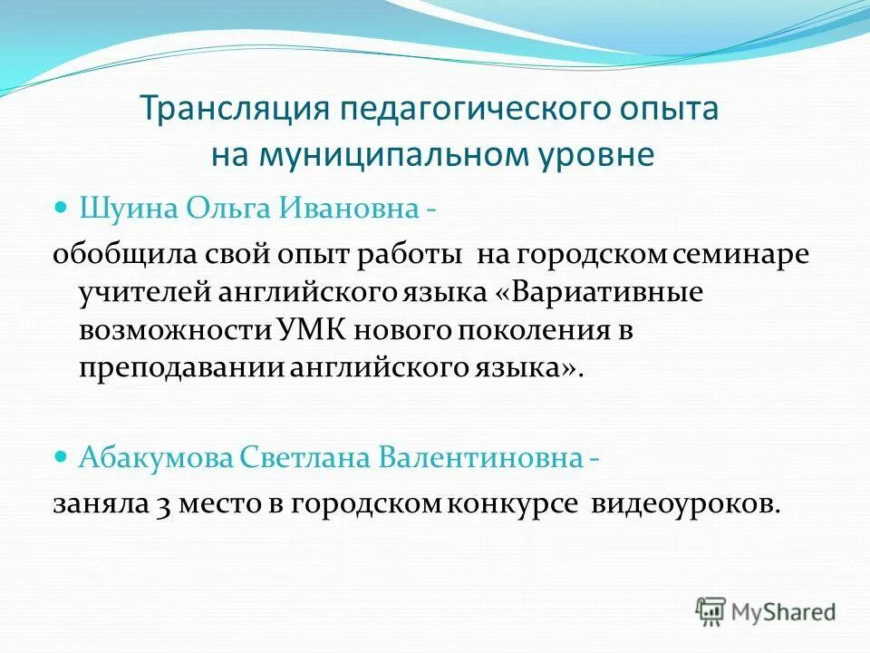 трансляция педагогического опыта. трансляция педагогического опыта. трансляция педагогического опыта. трансляция педагогического опыта. трансляция опыта педагогической деятельности.