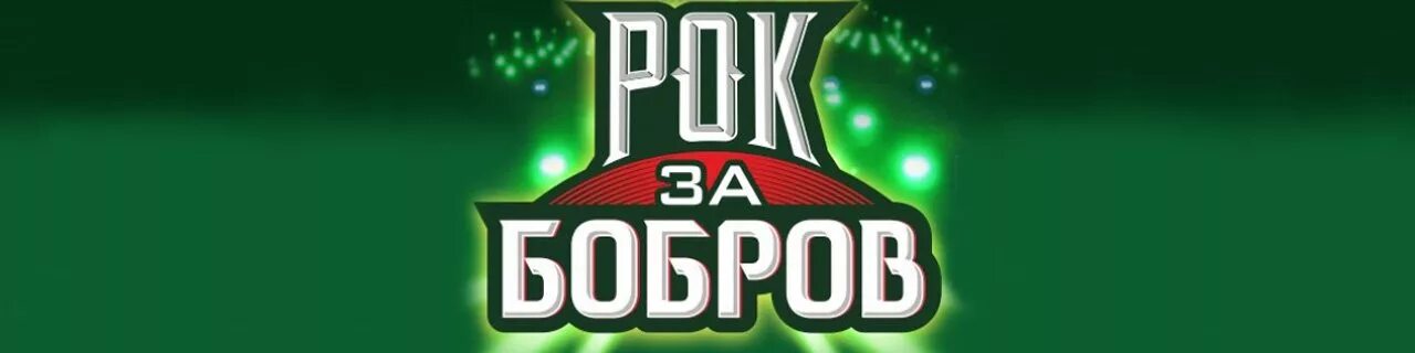 Рок бобры. Рок Бобров. Rock за Бобров. Рок за Бобров Бобруйск. Бобров надпись.