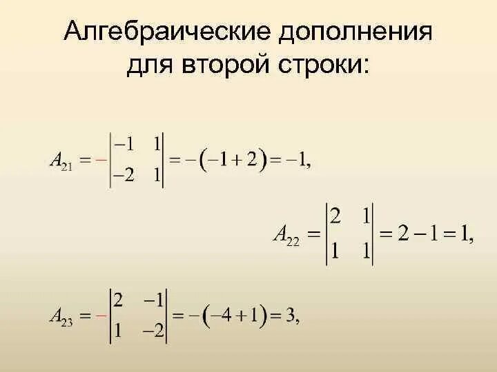 Алгебраическое дополнение второго порядка. Алгебраическое дополнение матрицы. алгебраическое дополнение матрицы второго порядка. алгебраические дополнения матрицы 2 порядка.