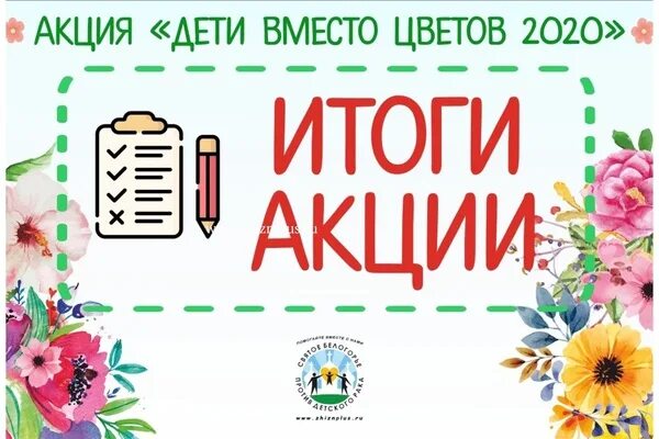 Итоги акции рахмат 102. Итоги акции. Итоги акции картинка. Итоги дети вместо цветов. Внимание итоги акции.