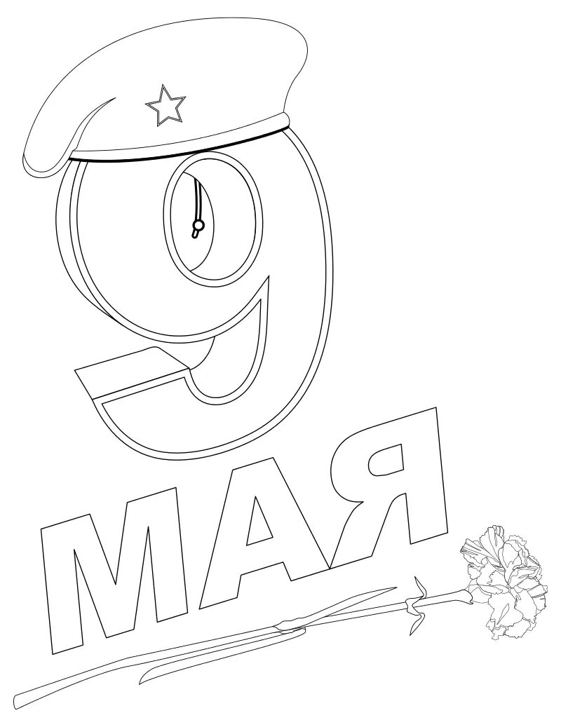 Рисунок к 9 мая карандашом для срисовки. Раскраска 9 мая. 9 мая день победы раскраска. рисунки на 9 мая для срисовки. 9 мая картинки раскраски.
